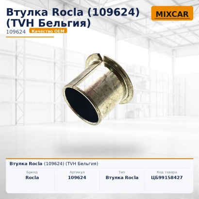 Втулка Rocla (109624)