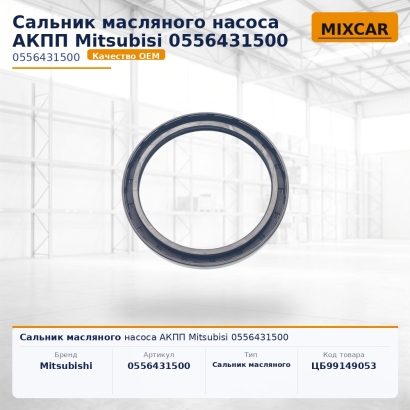 Сальник масляного насоса АКПП Mitsubishi (0556431500)