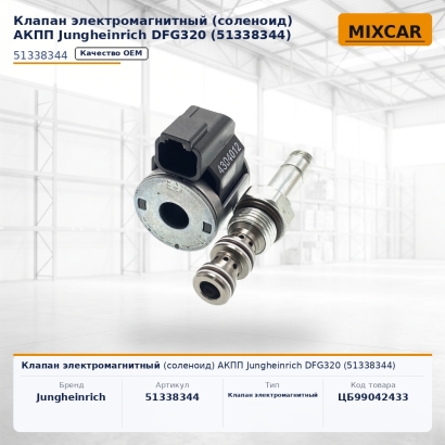 Клапан электромагнитный (соленоид) АКПП Jungheinrich DFG320 (51338344)