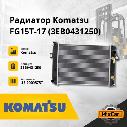 Радиатор Komatsu FG15T-16, -17 / FG20-30-12, -14 (3EB0431111)
