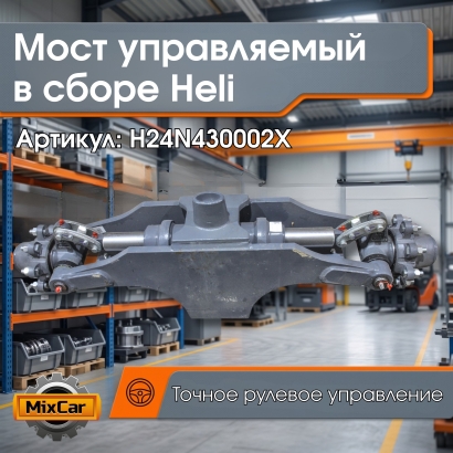 Мост управляемый в сборе Heli (H24N430002X)