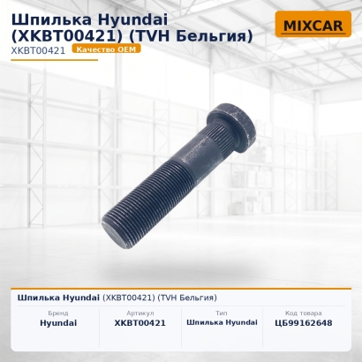 Шпилька Hyundai (XKBT-00421) (TVH)