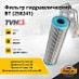 Фильтр гидравлический BT (258241) (TVH)