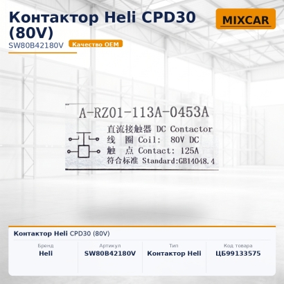 Контактор Heli CPD30 (80V)