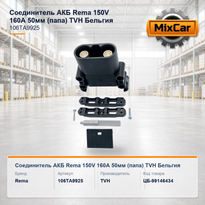 Соединитель АКБ Rema 150V 160A 50mm (папа) (106TA9925)
