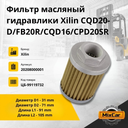 Фильтр масляный гидравлики Xilin CQD20-D/FB20R/CQD16/CPD20SR (20208000001)
