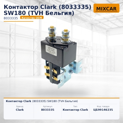 Контактор Clark (8033335) SW180