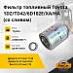 Фильтр топливный Toyota 1DZ/TD42/6D102E/XA/HA (со сливом)
