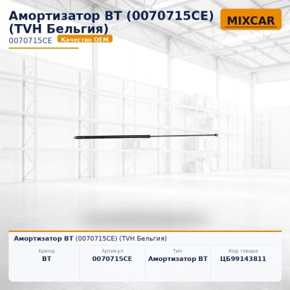 Амортизатор BT C 3 E 200 (0070715CE)