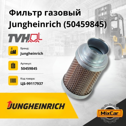 Фильтр газовый Jungheinrich (50459845)
