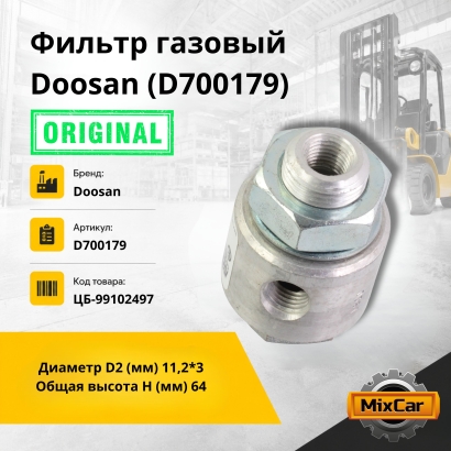 Фильтр газовый Doosan (D700179) (Оригинал)