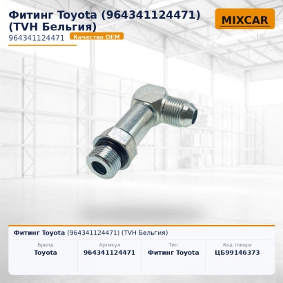Фитинг Toyota (96434-11244-71)