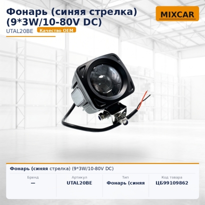 Фонарь (синяя стрелка) (9*3W / 10-80V DC)