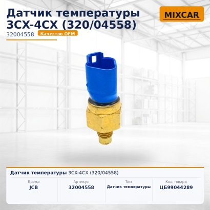 Датчик температуры 3CX-4CX (320 / 04558)