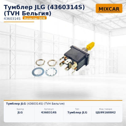 Тумблер JLG (4360314S)