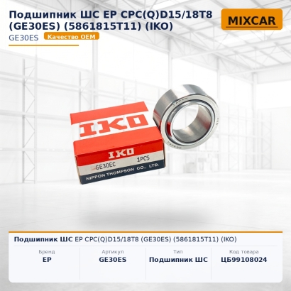 Подшипник ШС EP CPC(Q)D15 / 18T8 (GE30ES) (5861815T11)