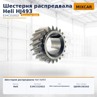 Шестерня распредвала Heli HJ493