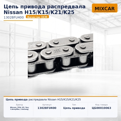 Цепь привода распредвала Nissan H15 / K15 / K21 / K25