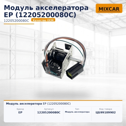 Модуль акселератора EP (12205200080C)