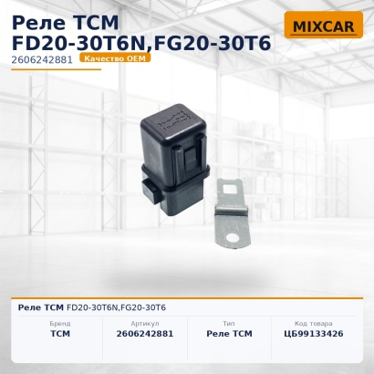 Реле TCM FD20-30T6N, FG20-30T6
