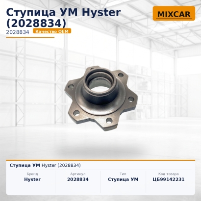 Ступица УМ Hyster (2028834)