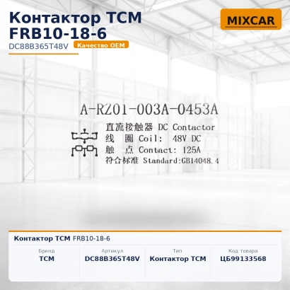 Контактор TCM FRB10-18-6