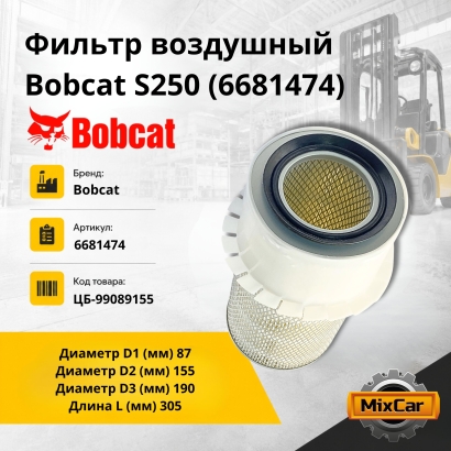 Фильтр воздушный Bobcat S250
