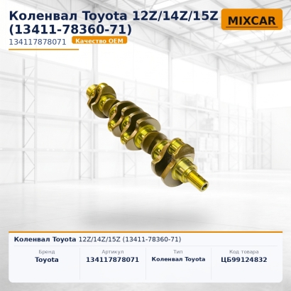 Коленвал Toyota 12Z / 14Z / 15Z (13411-78360-71)