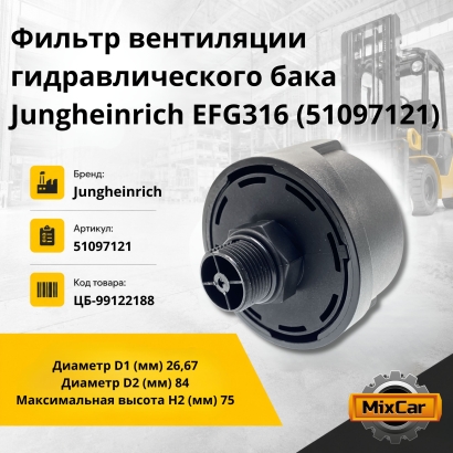 Фильтр вентиляции гидравлического бака Jungheinrich EFG316 (51097121)