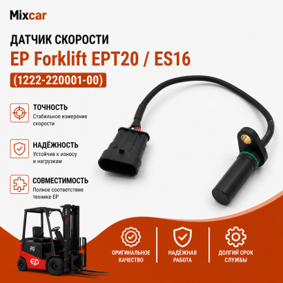 Датчик скорости EP Forklift EPT20 / ES16 (1222-220001-00)