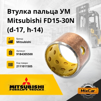 Втулка пальца УМ Mitsubishi FD15-30N / L01 / 1F1 / L02 (d-17, h-14)