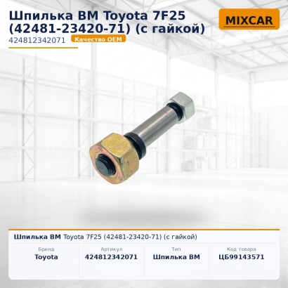 Шпилька ВМ Toyota 7F25 (42481-23420-71) (с гайкой)
