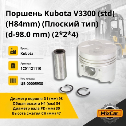 Поршень Kubota V3300 (std) (H84mm) (Плоский тип) (d-98.0 mm) (2*2*4)