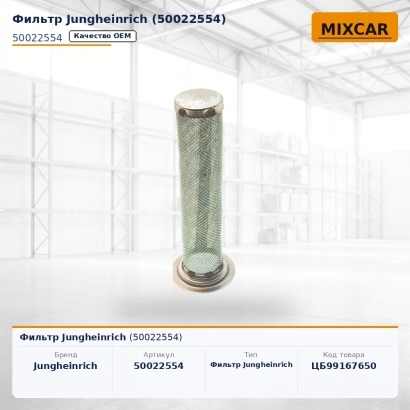 Фильтр Jungheinrich (50022554)