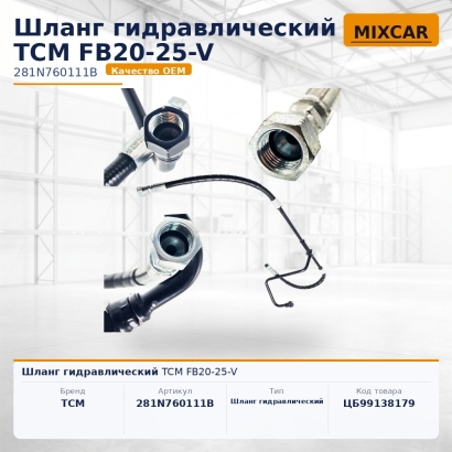 Шланг гидравлический TCM FB20-25-V