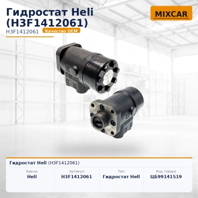 Гидростат Heli (H3F1412061)