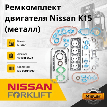 Ремкомплект двигателя Nissan K15 / K21 / K25 (металл)