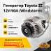 Генератор Toyota 2Z 12V/60A (Windstorm)