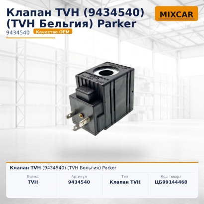 Клапан TVH (9434540) Parker