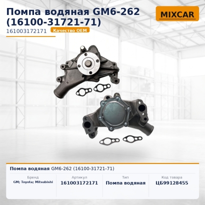 Помпа водяная GM6-262 (16100-31721-71)