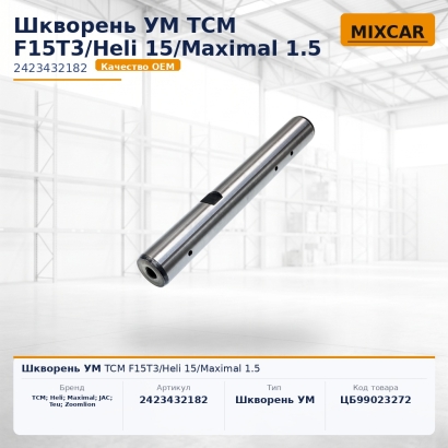 Шкворень УМ TCM F15T3 / Heli 15 / Maximal 1.5