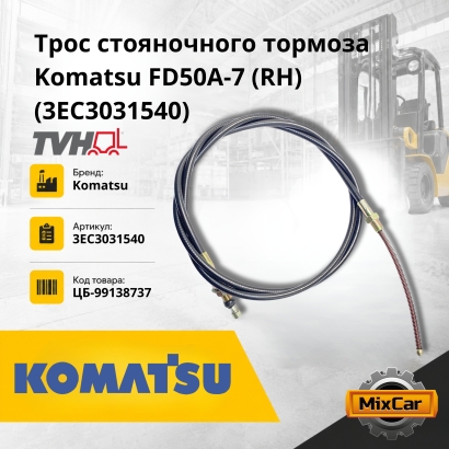 Трос стояночного тормоза Komatsu FG50A-7 (RH) (3EC-30-31540)