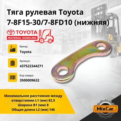 Тяга рулевая Toyota 7-8F15-30 / 7-8FD10 (нижняя)