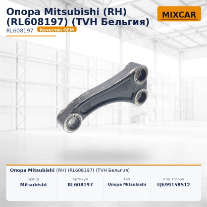 Опора Mitsubishi (RH) (RL608197)
