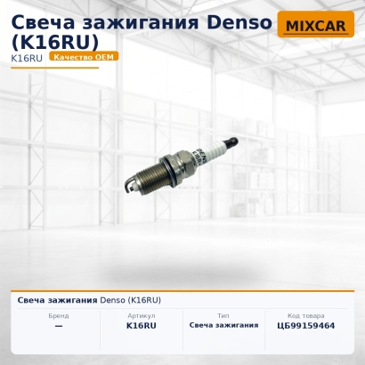 Свеча зажигания Denso (K16RU)
