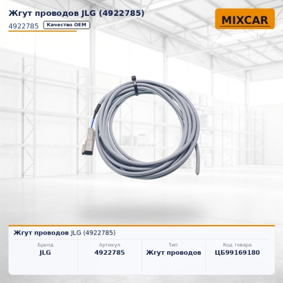 Жгут проводов JLG (4922785)