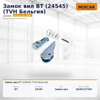 Замок вил BT (24545)