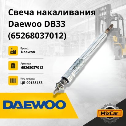 Свеча накаливания Daewoo DB33 (65268037012)