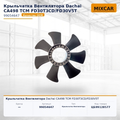 Крыльчатка Вентилятора Dachai CA498 TCM FD30T3CD / FD30V5T