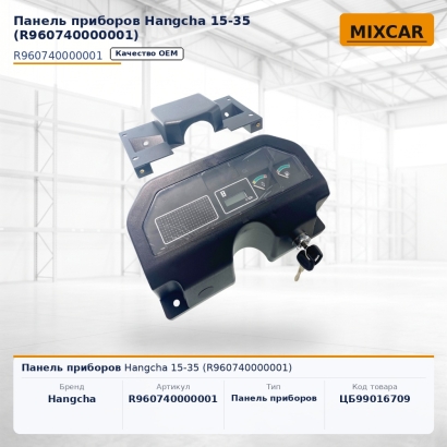 Панель приборов Hangcha 15-35 (R960740000001)